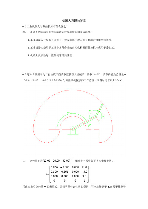 机器人习题答案