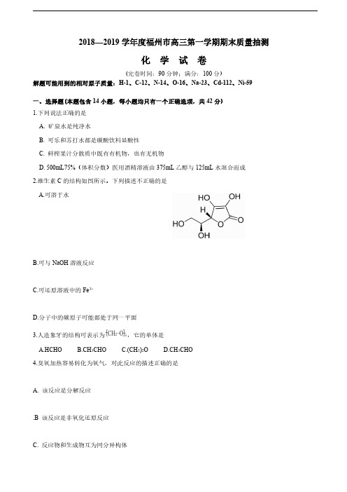 2019届福建省福州市高三上学期期末质量抽测 化学