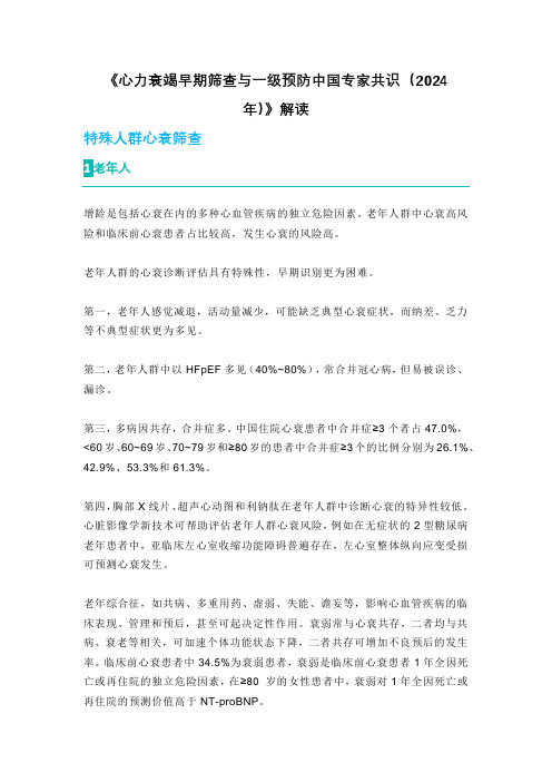 《心力衰竭早期筛查与一级预防中国专家共识(2024年)》解读