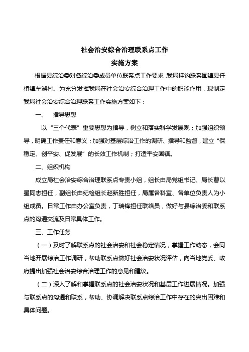 社会治安综合治理联系点工作实施方案