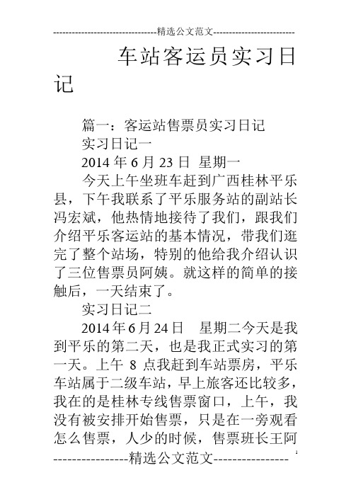 车站客运员实习日记