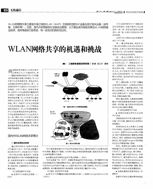 WLAN网络共享的机遇和挑战