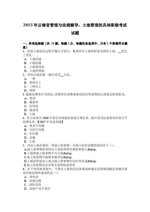 2015年云南省管理与法规辅导:土地管理的具体职能考试试题