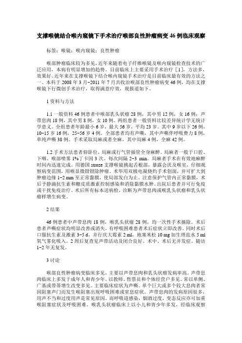 支撑喉镜结合喉内窥镜下手术治疗喉部良性肿瘤病变46例临床观察