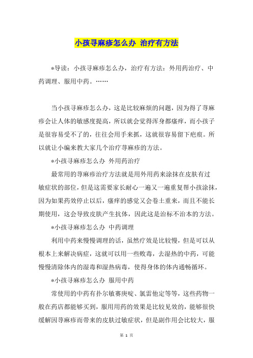 小孩寻麻疹怎么办 治疗有方法