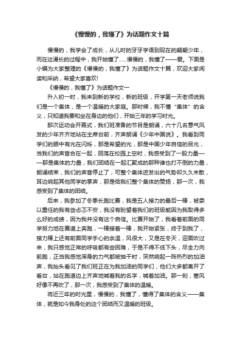 《慢慢的，我懂了》为话题作文十篇