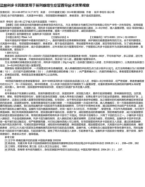 盐酸利多卡因胶浆用于前列腺增生症留置导尿术效果观察