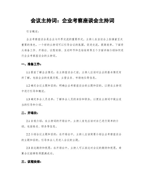 会议主持词：企业考察座谈会主持词