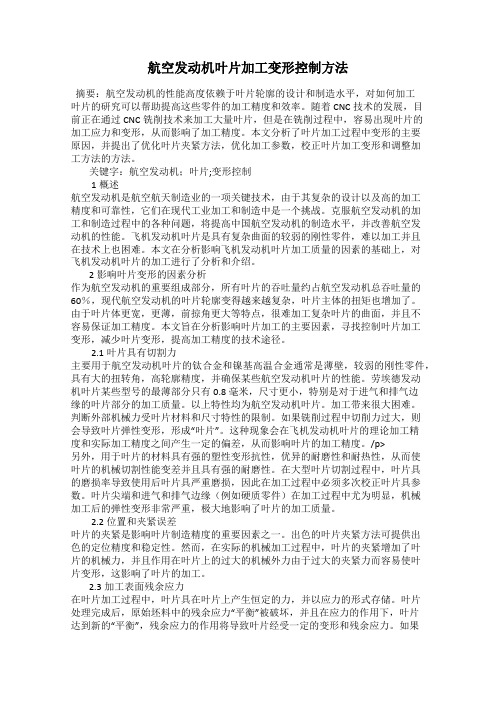 航空发动机叶片加工变形控制方法