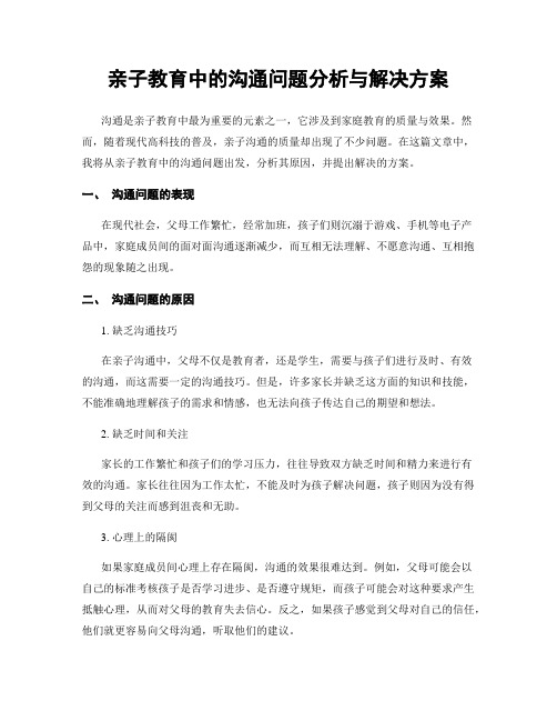 亲子教育中的沟通问题分析与解决方案