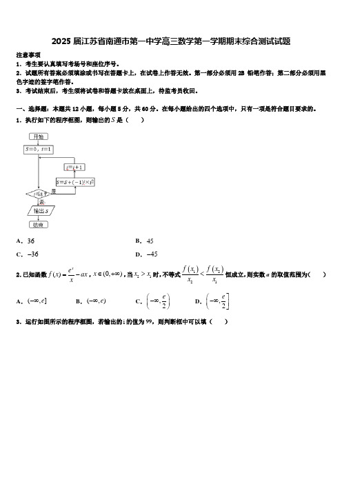 2025届江苏省南通市第一中学高三数学第一学期期末综合测试试题含解析