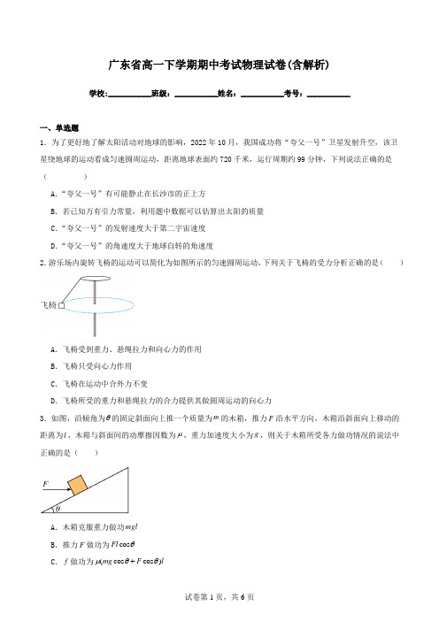 广东省高一下学期期中考试物理试卷(含解析)