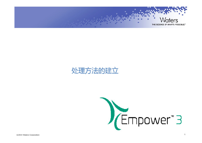 empower软件处理方法