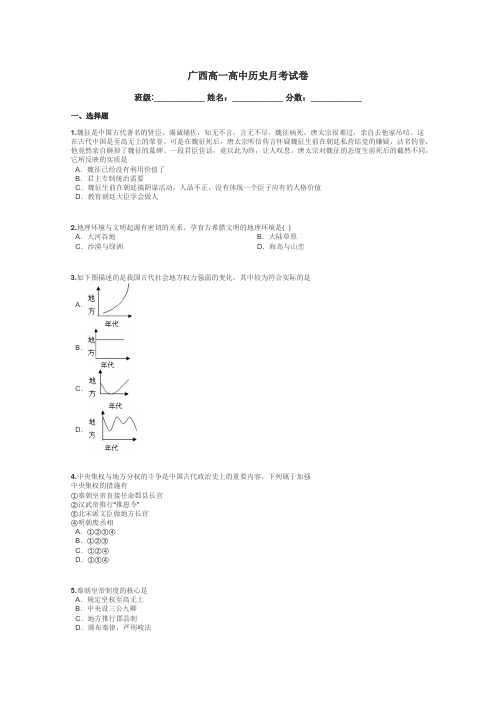 广西高一高中历史月考试卷带答案解析
