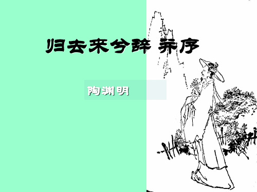 优质课一等奖高中语文必修五《归去来兮辞 并序》 (1)