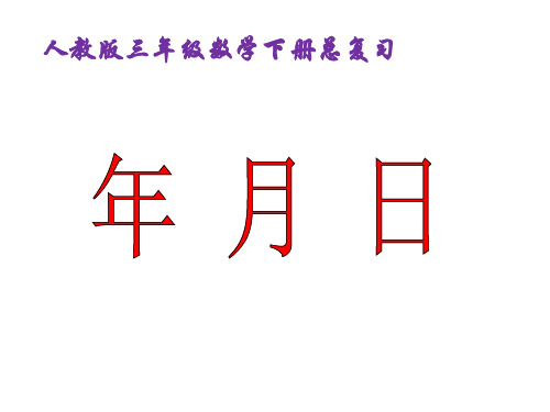 人教版三年级数学下册总复习《年 月 日》公开课