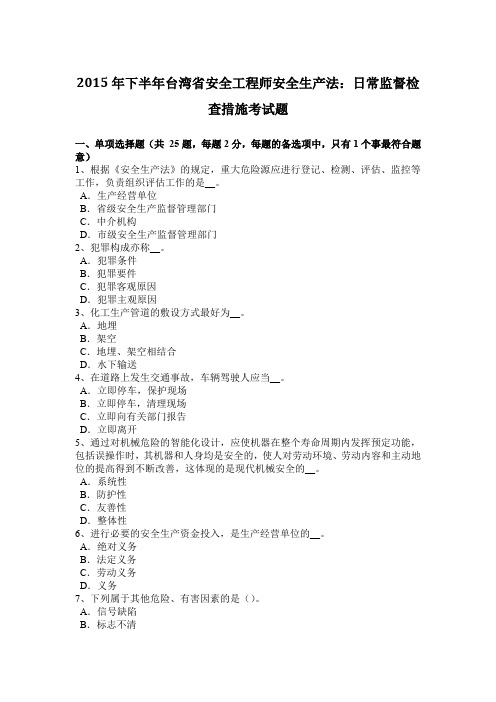 2015年下半年台湾省安全工程师安全生产法：日常监督检查措施考试题