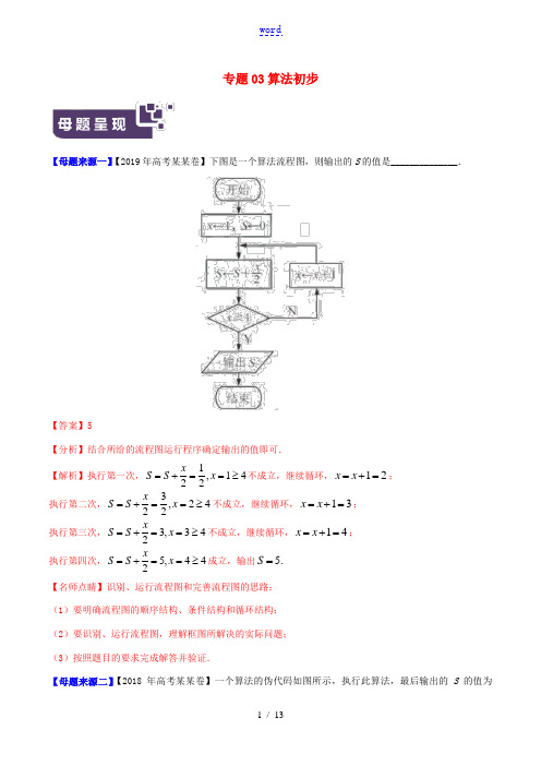 (江苏专版)高考数学 母题题源系列 专题03 算法初步(含解析)-人教版高三全册数学试题