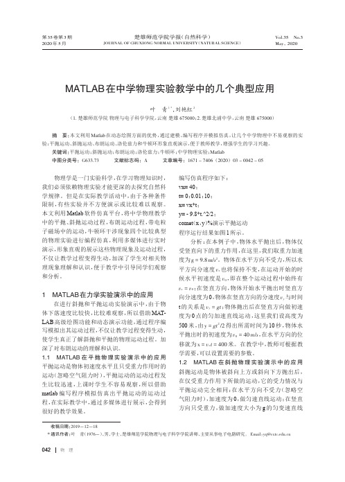 MATLAB在中学物理实验教学中的几个典型应用