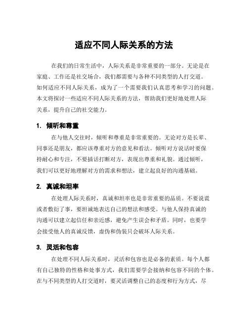 适应不同人际关系的方法