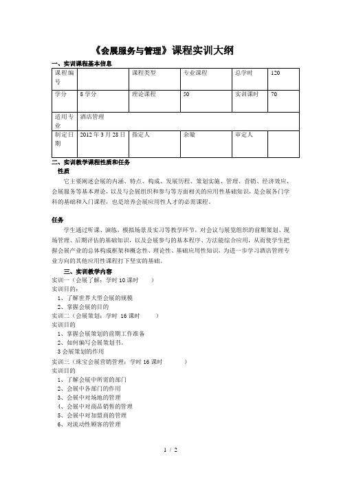 会展服务与管理实训大纲(1)