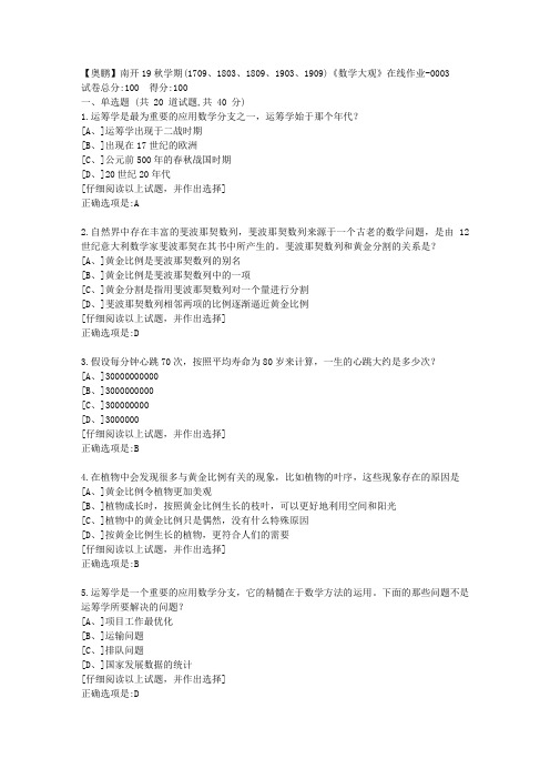 奥鹏南开19秋学期(1709、1803、1809、1903、1909)《数学大观》在线答案3