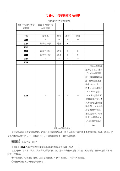 河北中考语文 专题七 句子的衔接与排序(无答案)