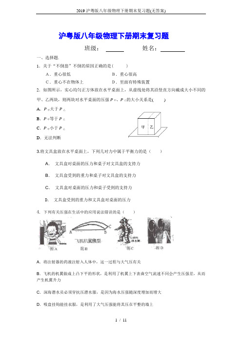 2019沪粤版八年级物理下册期末复习题(无答案)