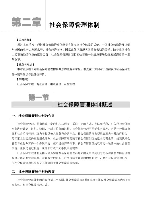 社会保障管理体制的内容_社会保障概论_[共3页]