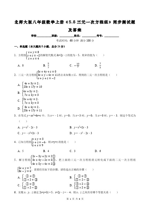 北师大版八年级数学上册《5.8三元一次方程组》同步测试题及答案