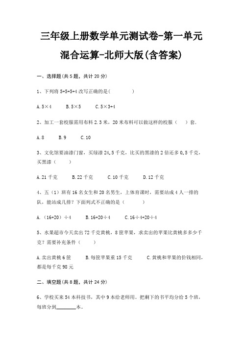 三年级上册数学单元测试卷-第一单元 混合运算-北师大版(含答案)