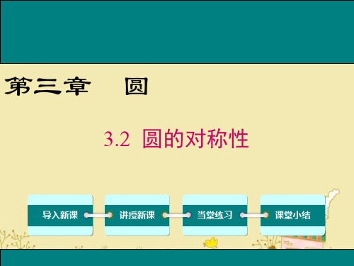 最新北师大版九年级数学下3.2圆的对称性ppt公开课优质课件