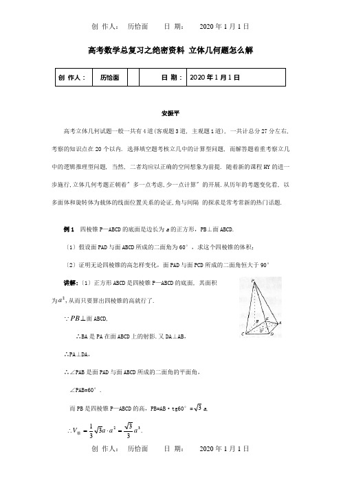 高考数学总复习之绝密资料 立体几何题怎么解课标试题