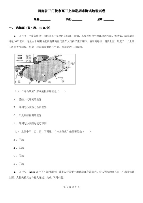 河南省三门峡市高三上学期期末测试地理试卷