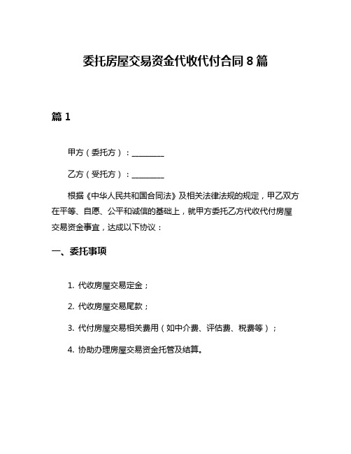 委托房屋交易资金代收代付合同8篇