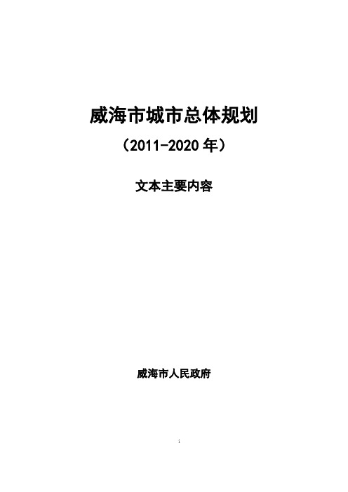 威海市城市总体规划(2011-2020年)简要文本