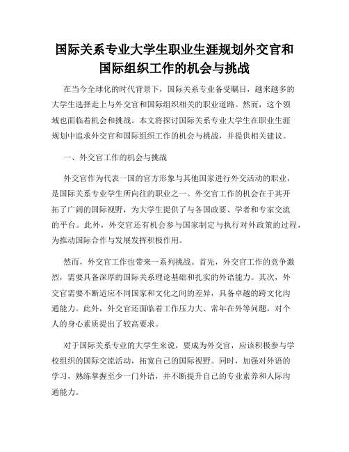 国际关系专业大学生职业生涯规划外交官和国际组织工作的机会与挑战