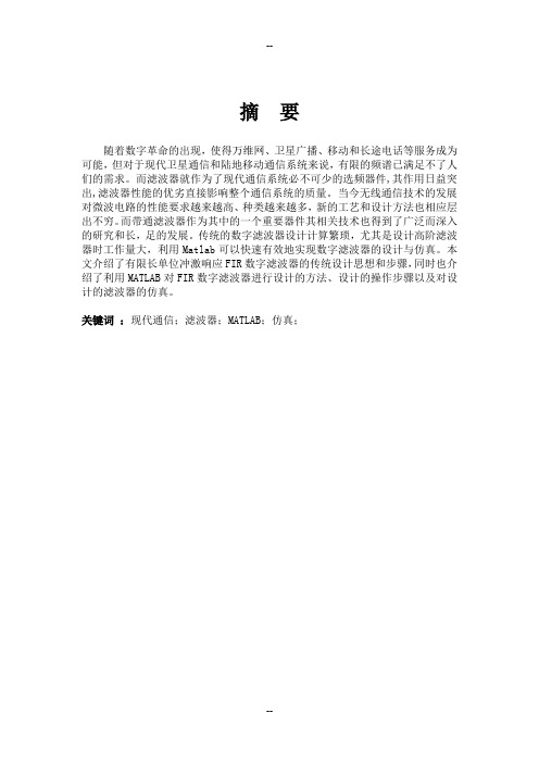 通信系统中滤波器的应用及分析