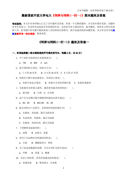 最新国家开放大学电大饲养与饲料(一村一)期末题库及答案