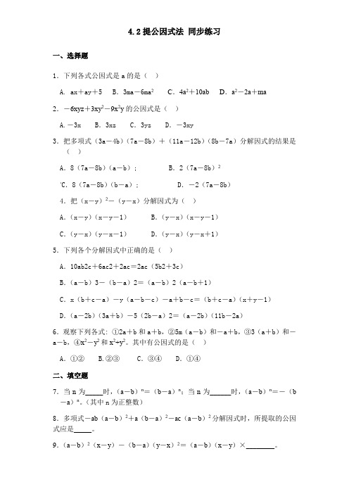 北师大版八年级数学下册 4.2提公因式法同步练习(包含答案)