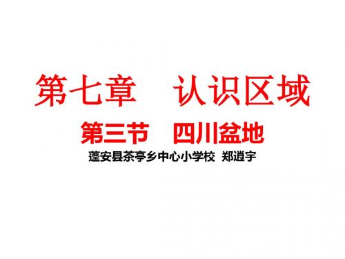 粤教版八年级地理下册第七章第三节《四川盆地》 课件