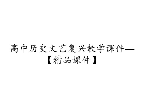 高中历史文艺复兴教学课件—【希沃白板培训结营大作业】