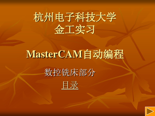 MasterCAM自动编程