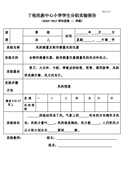 风的测量及制作测量风的仪器实验报告单