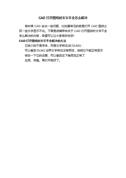 CAD打开图纸时文字不全怎么解决