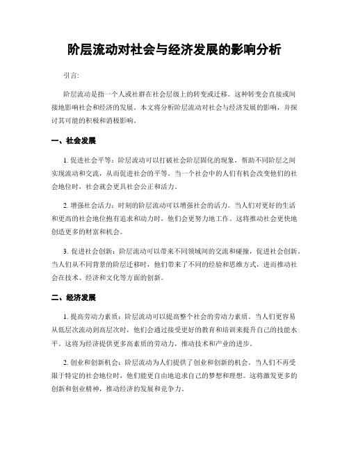 阶层流动对社会与经济发展的影响分析