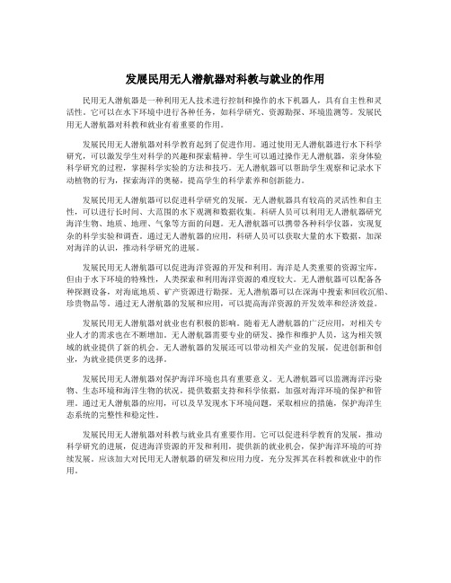 发展民用无人潜航器对科教与就业的作用