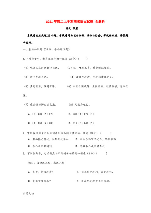 2021-2022年高二上学期期末语文试题 含解析