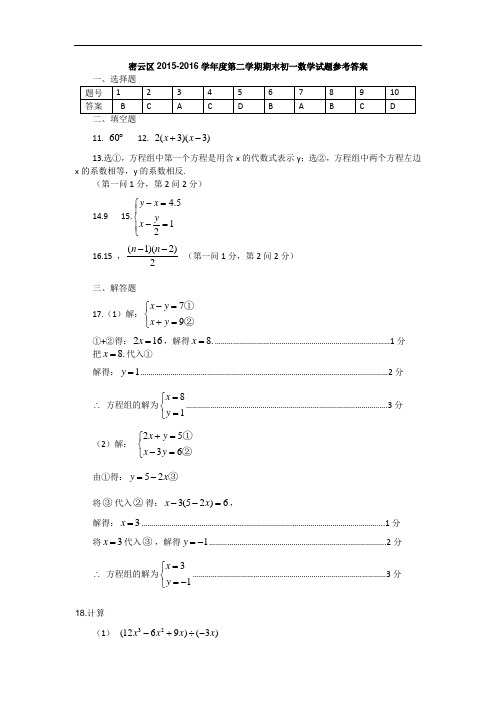 北京市密云区2015-2016第二学期初一年级数学期末试题答案