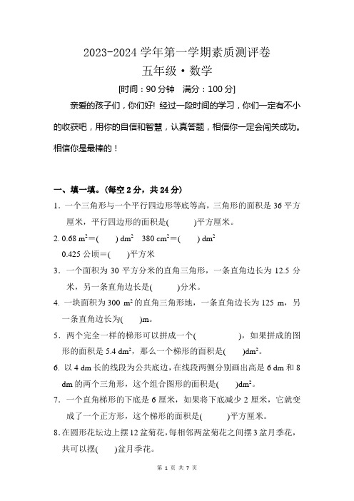 2023-2024学年第一学期五年级数学期末测试卷及参考答案